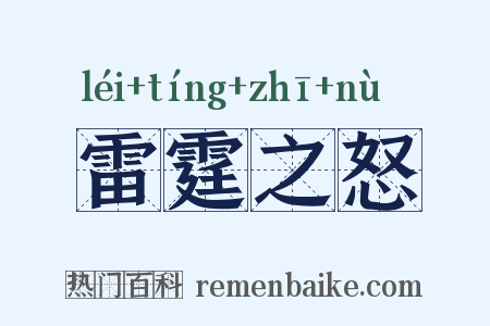 雷霆之怒是什么意思的图片